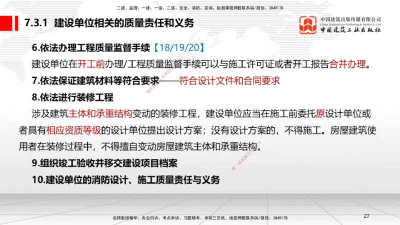 B23节：7.2无障碍环境建设制度~7.3建设单位及相关单位的质量责任和义务（6.23）_2026年一建法规_2025年一建法规SVIP_02-基础精讲✿高端面授✿深度强化_讲义