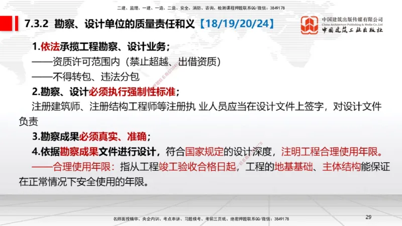 B23节：7.2无障碍环境建设制度~7.3建设单位及相关单位的质量责任和义务（6.23）_2026年一建法规_2025年一建法规SVIP_02-基础精讲✿高端面授✿深度强化_讲义