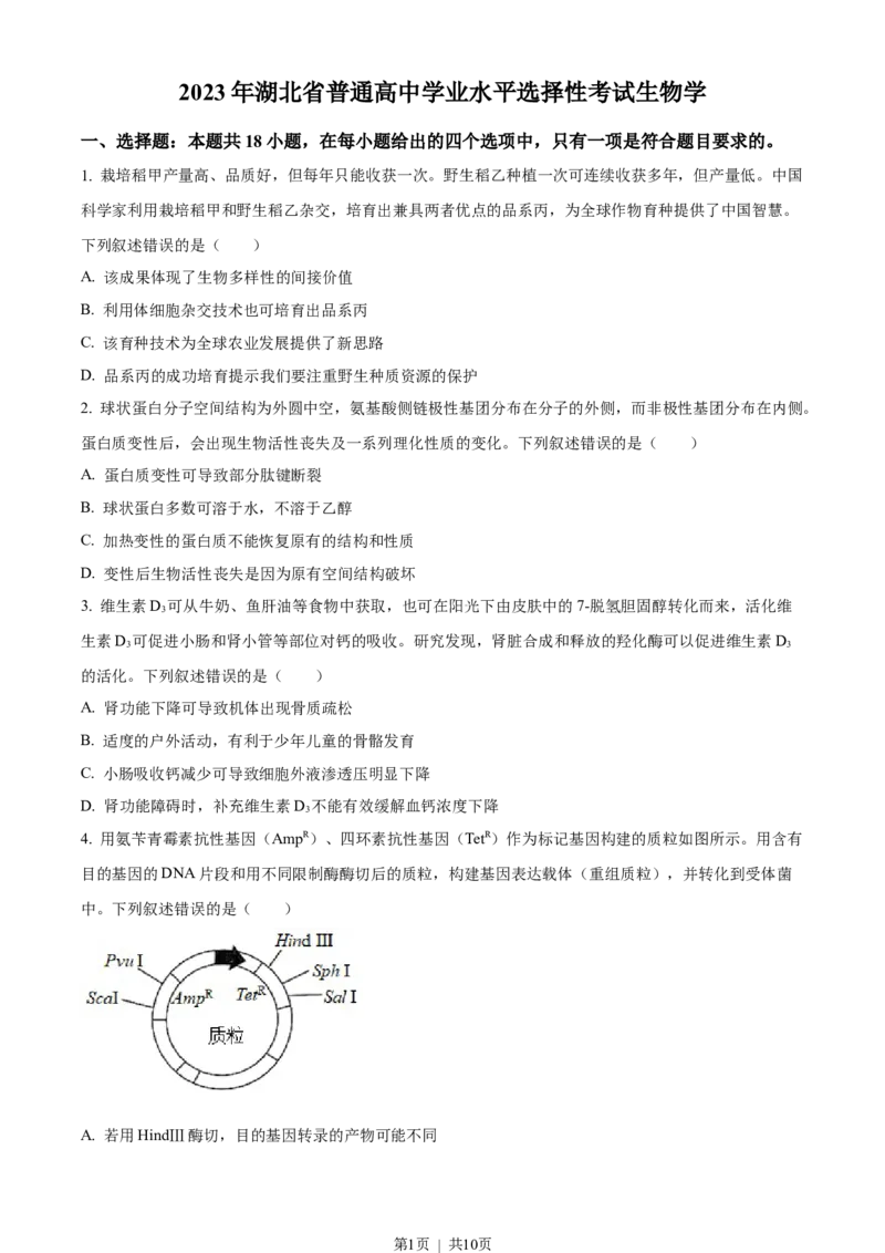 2023年高考生物试卷（湖北）（空白卷）_生物历年高考真题_新&middot;Word版2008-2025&middot;高考生物真题_生物（按年份分类）2008-2025_2023&middot;高考生物真题
