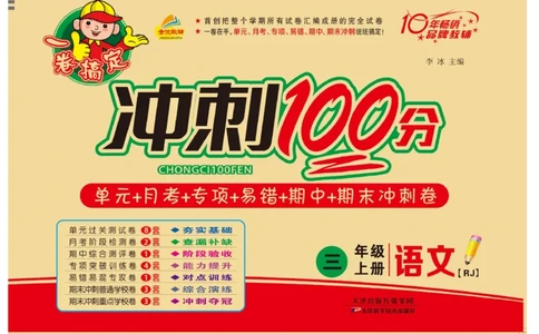《冲刺100分》语文3年级上册（RJ）_三年级上下册资料_小学三年级学习资料-25年更新版_3-01、小学三年级语文上册_3-1-2、练习题、作业、试题、试卷_电子册类