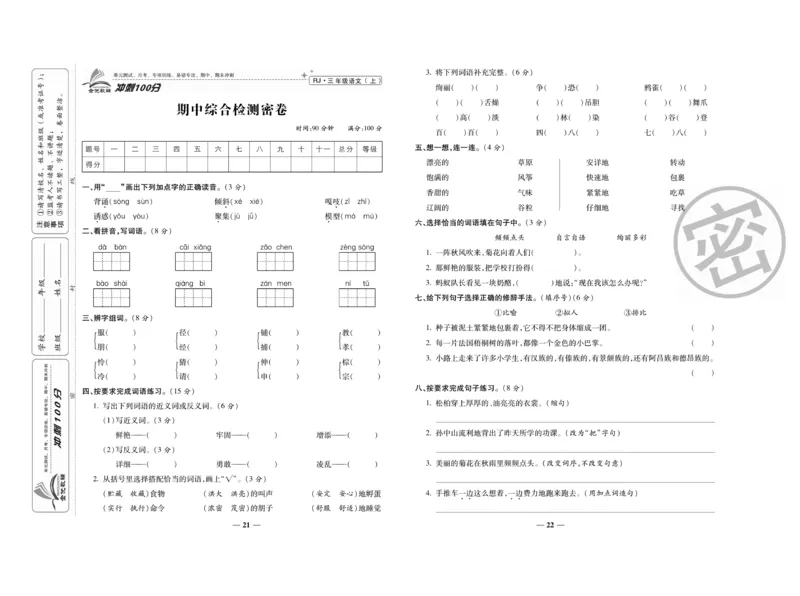 《冲刺100分》语文3年级上册（RJ）_三年级上下册资料_小学三年级学习资料-25年更新版_3-01、小学三年级语文上册_3-1-2、练习题、作业、试题、试卷_电子册类