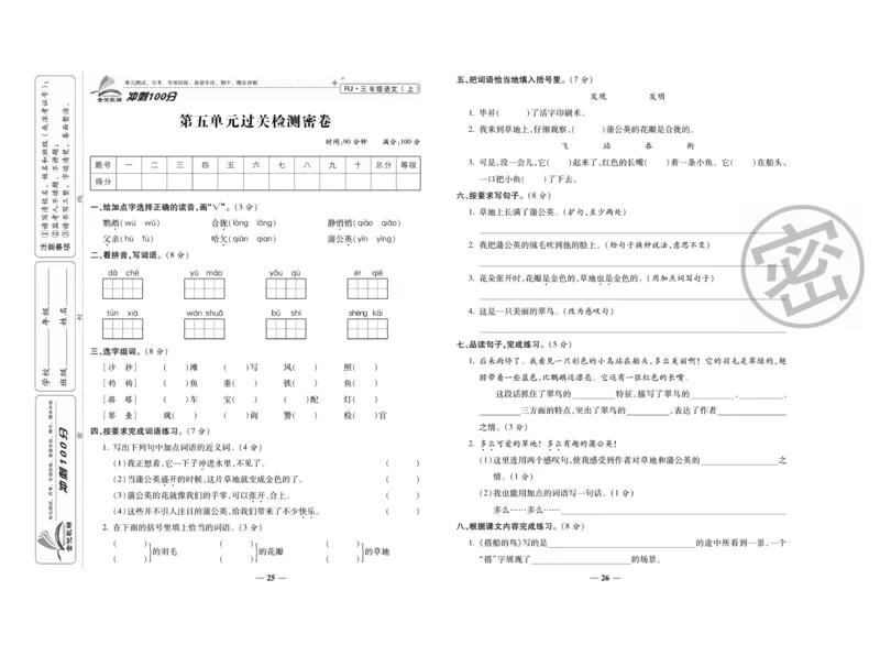 《冲刺100分》语文3年级上册（RJ）_三年级上下册资料_小学三年级学习资料-25年更新版_3-01、小学三年级语文上册_3-1-2、练习题、作业、试题、试卷_电子册类