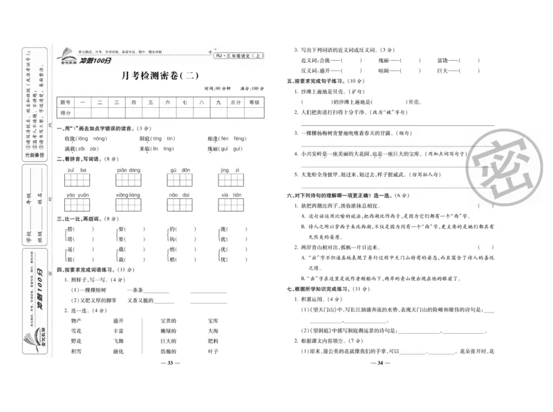《冲刺100分》语文3年级上册（RJ）_三年级上下册资料_小学三年级学习资料-25年更新版_3-01、小学三年级语文上册_3-1-2、练习题、作业、试题、试卷_电子册类