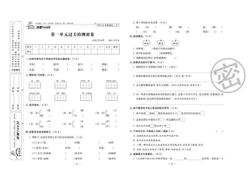 《冲刺100分》语文3年级上册（RJ）_三年级上下册资料_小学三年级学习资料-25年更新版_3-01、小学三年级语文上册_3-1-2、练习题、作业、试题、试卷_电子册类