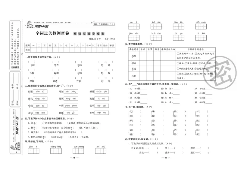 《冲刺100分》语文3年级上册（RJ）_三年级上下册资料_小学三年级学习资料-25年更新版_3-01、小学三年级语文上册_3-1-2、练习题、作业、试题、试卷_电子册类