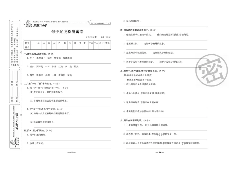 《冲刺100分》语文3年级上册（RJ）_三年级上下册资料_小学三年级学习资料-25年更新版_3-01、小学三年级语文上册_3-1-2、练习题、作业、试题、试卷_电子册类