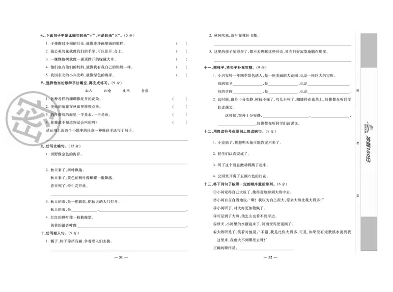 《冲刺100分》语文3年级上册（RJ）_三年级上下册资料_小学三年级学习资料-25年更新版_3-01、小学三年级语文上册_3-1-2、练习题、作业、试题、试卷_电子册类