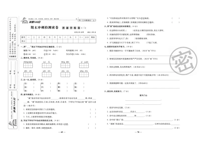 《冲刺100分》语文3年级上册（RJ）_三年级上下册资料_小学三年级学习资料-25年更新版_3-01、小学三年级语文上册_3-1-2、练习题、作业、试题、试卷_电子册类