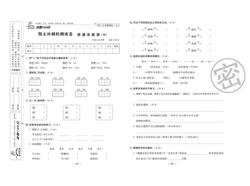 《冲刺100分》语文3年级上册（RJ）_三年级上下册资料_小学三年级学习资料-25年更新版_3-01、小学三年级语文上册_3-1-2、练习题、作业、试题、试卷_电子册类