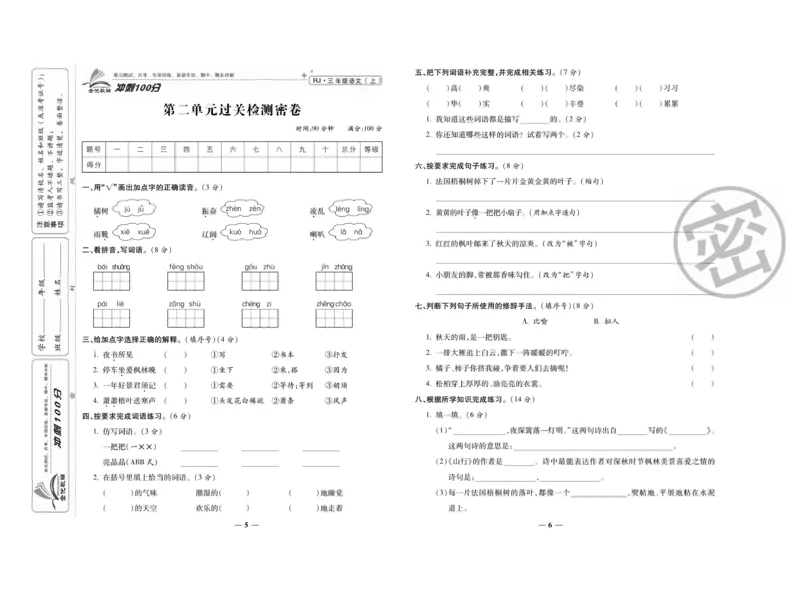 《冲刺100分》语文3年级上册（RJ）_三年级上下册资料_小学三年级学习资料-25年更新版_3-01、小学三年级语文上册_3-1-2、练习题、作业、试题、试卷_电子册类