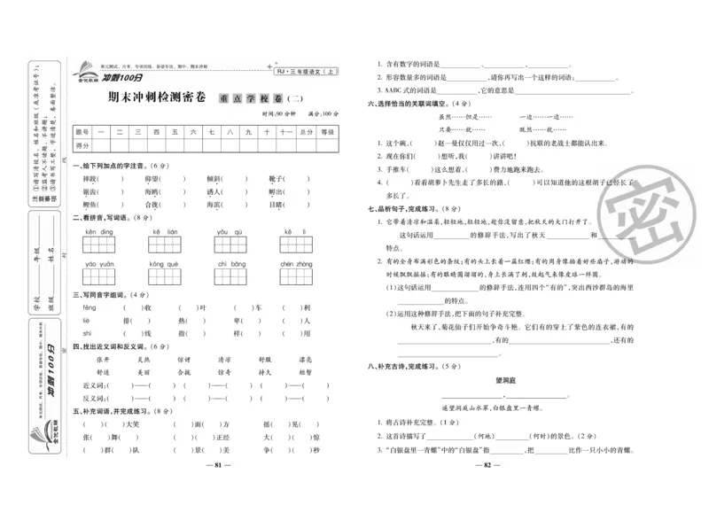 《冲刺100分》语文3年级上册（RJ）_三年级上下册资料_小学三年级学习资料-25年更新版_3-01、小学三年级语文上册_3-1-2、练习题、作业、试题、试卷_电子册类