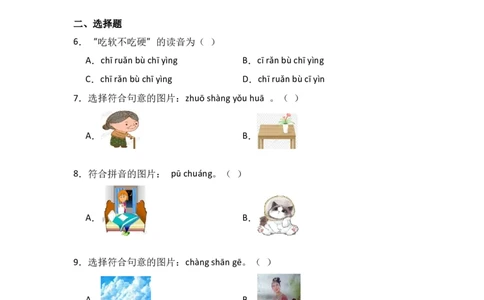 8zhchshr同步分层作业-（统编版）_一年级语文上册（统编版）_同步练习