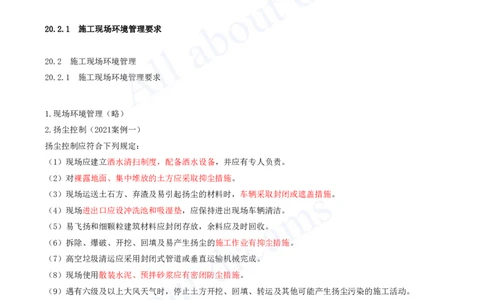 2025-103-第20章-绿色建造及现场环境管理_2026年一级建造师_2026年一建市政_2025年一建市政SVIP_02-基础精讲✿高端面授✿深度强化_10-市政《天一精讲班》潘旭、董雨佳KL_潘旭_讲义