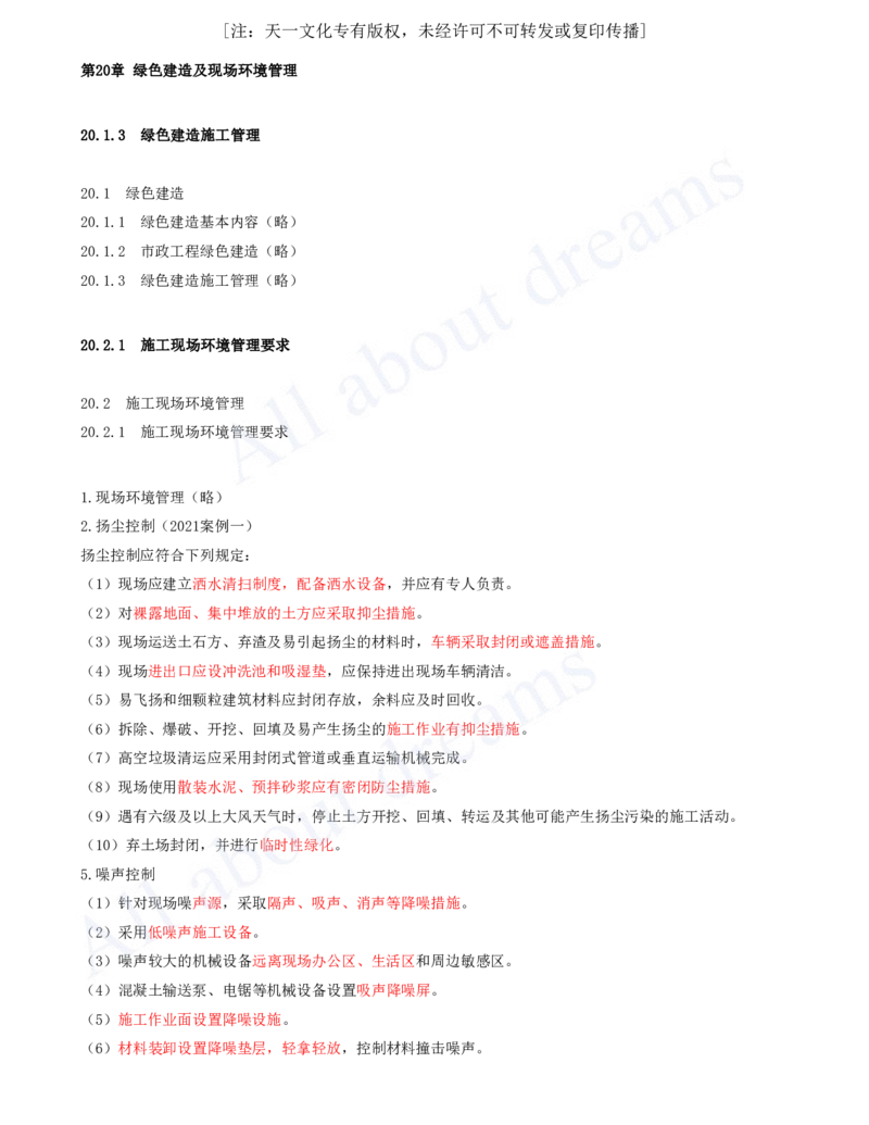 2025-103-第20章-绿色建造及现场环境管理_2026年一级建造师_2026年一建市政_2025年一建市政SVIP_02-基础精讲✿高端面授✿深度强化_10-市政《天一精讲班》潘旭、董雨佳KL_潘旭_讲义