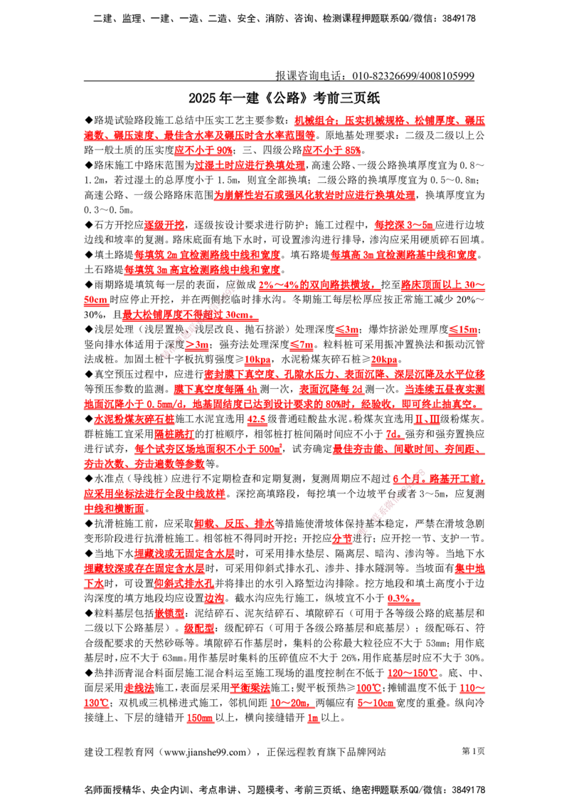 JG-公路-考前三页纸_2026年一级建造师_2026年一建公路_2025年一建公路SVIP_05-考前密训✿央企特训✿机构普押_25-公路《考前三页纸》JG