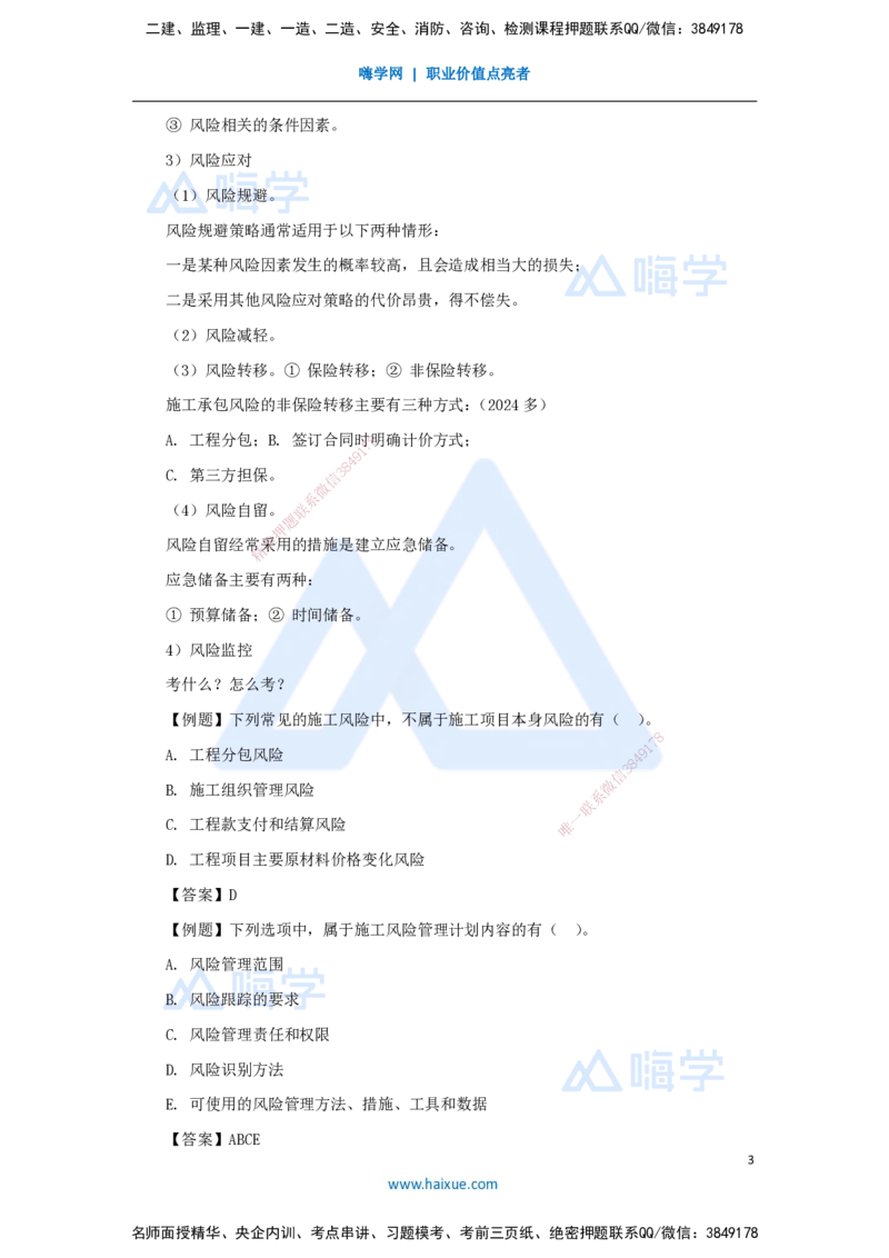 第三章（21）3.3工程承包风险管理及担保保险_2026年一级建造师_2026年一建管理_2025年一建管理SVIP_02-基础精讲✿高端面授✿深度强化_26-管理《名师精讲通关》宿吉南HX_讲义