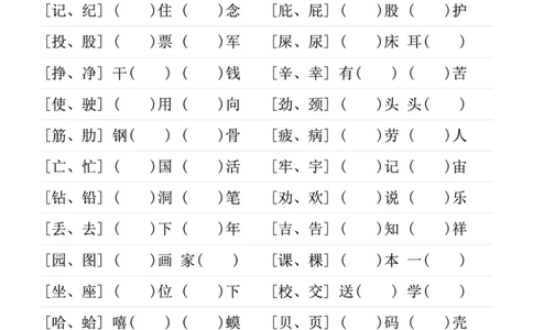 ❤二年级下册形近字专项练习_二年级上下册资料_小学二年级学习资料-25年更新版_2-02、小学二年级语文下册_2-2-2、练习题、作业、试题、试卷_专项练习_语文字词成语专项（习题+总结）