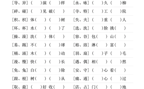 ❤二年级下册形近字专项练习_二年级上下册资料_小学二年级学习资料-25年更新版_2-02、小学二年级语文下册_2-2-2、练习题、作业、试题、试卷_专项练习_语文字词成语专项（习题+总结）