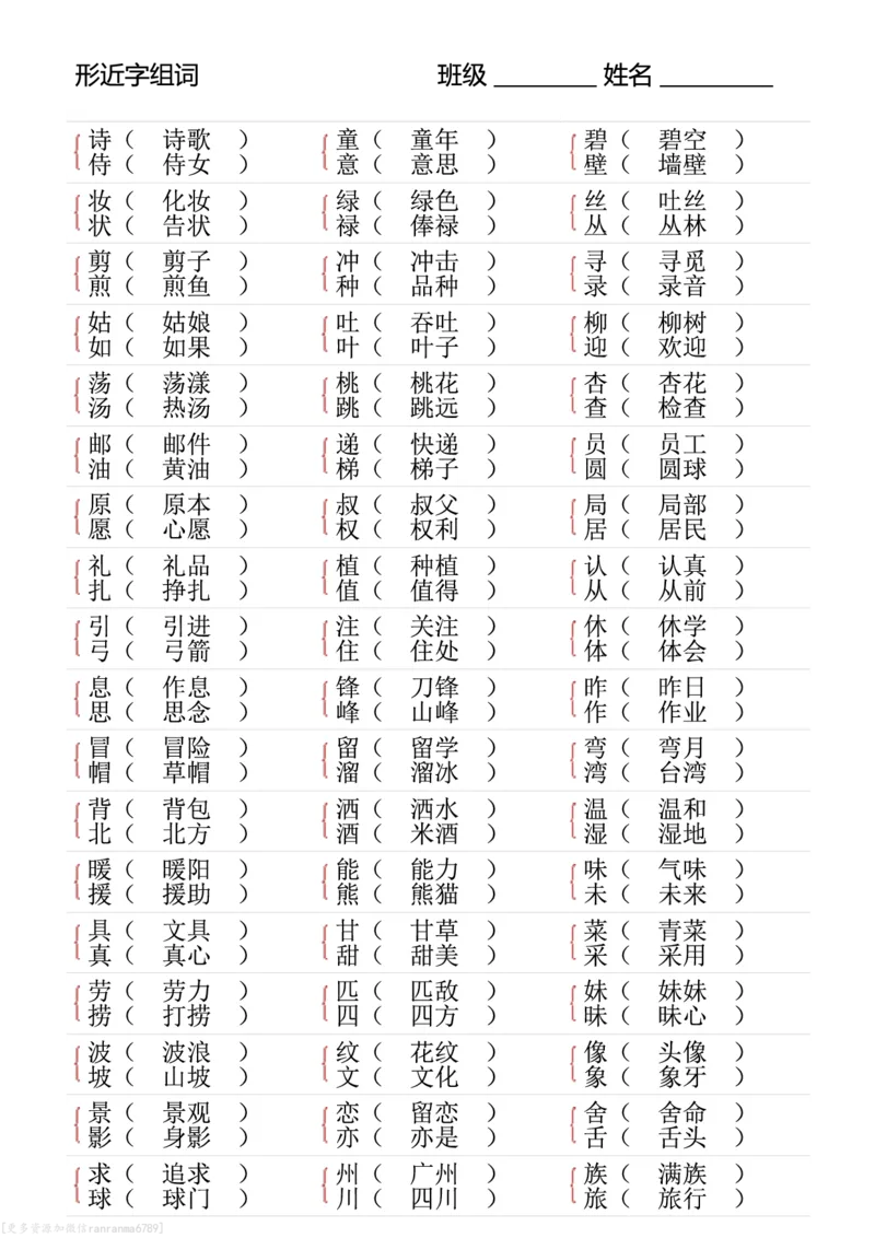 ❤二年级下册形近字专项练习_二年级上下册资料_小学二年级学习资料-25年更新版_2-02、小学二年级语文下册_2-2-2、练习题、作业、试题、试卷_专项练习_语文字词成语专项（习题+总结）