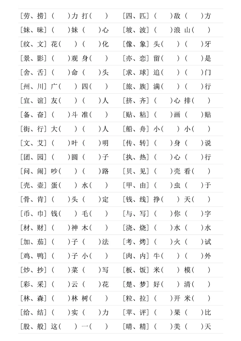 ❤二年级下册形近字专项练习_二年级上下册资料_小学二年级学习资料-25年更新版_2-02、小学二年级语文下册_2-2-2、练习题、作业、试题、试卷_专项练习_语文字词成语专项（习题+总结）