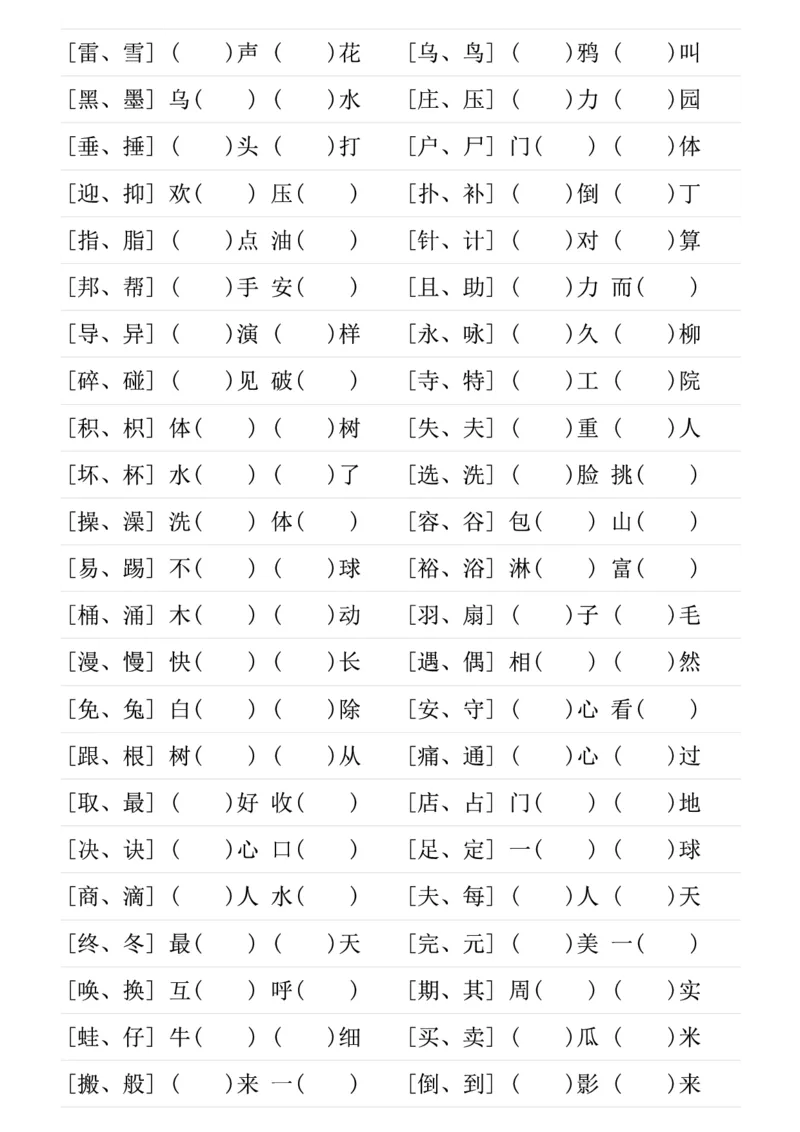 ❤二年级下册形近字专项练习_二年级上下册资料_小学二年级学习资料-25年更新版_2-02、小学二年级语文下册_2-2-2、练习题、作业、试题、试卷_专项练习_语文字词成语专项（习题+总结）