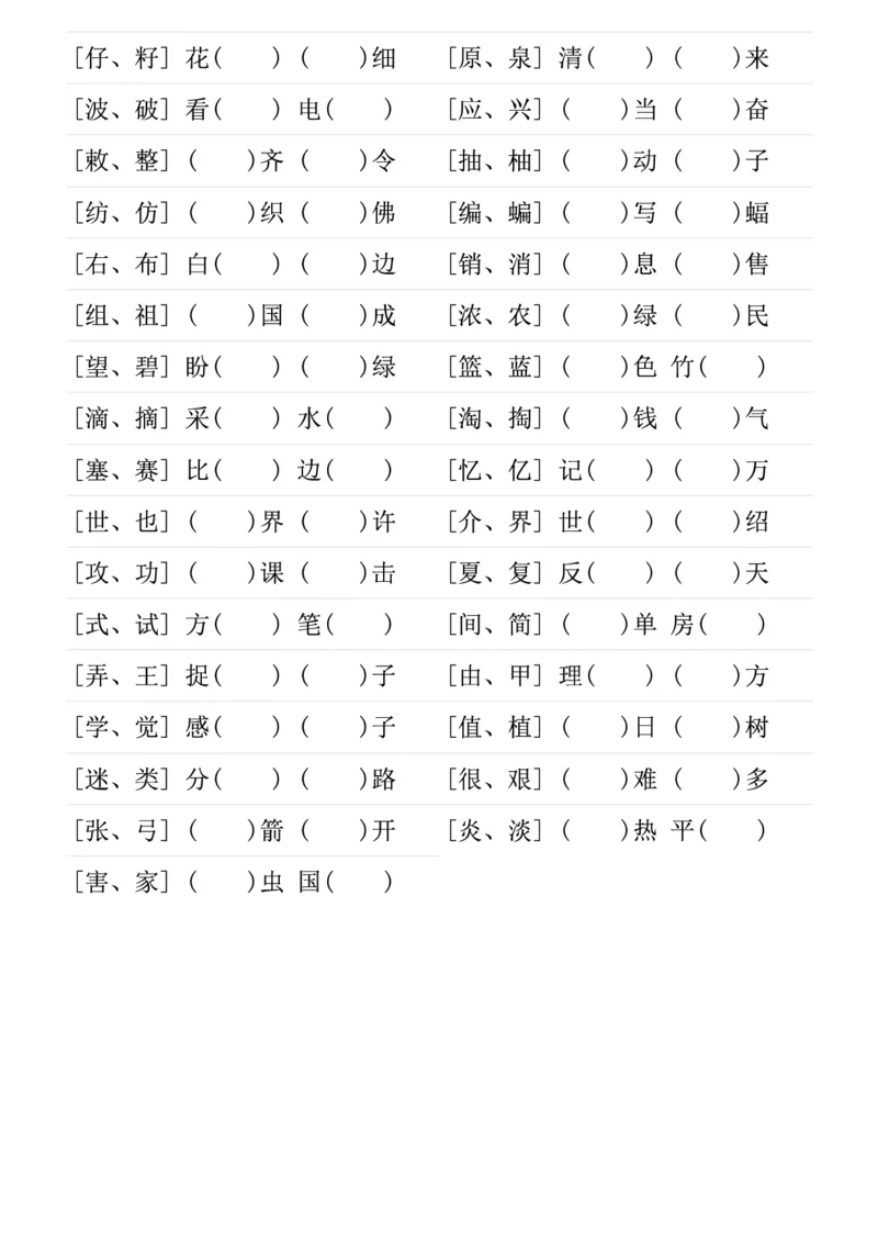 ❤二年级下册形近字专项练习_二年级上下册资料_小学二年级学习资料-25年更新版_2-02、小学二年级语文下册_2-2-2、练习题、作业、试题、试卷_专项练习_语文字词成语专项（习题+总结）