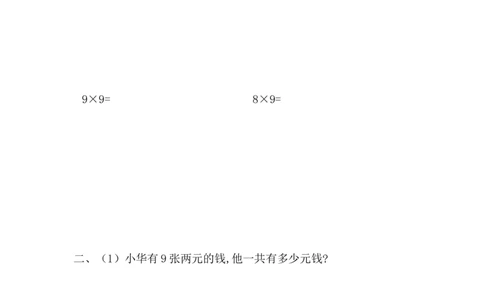 7.6乘法竖式的认识以及9的乘法口诀的计算与应用_二年级上下册资料_二年级语数英上下册学习资料_3-7-3、小学二年级数学上册_冀教版_2、同步练习_第七单元表内乘法和除法（二）