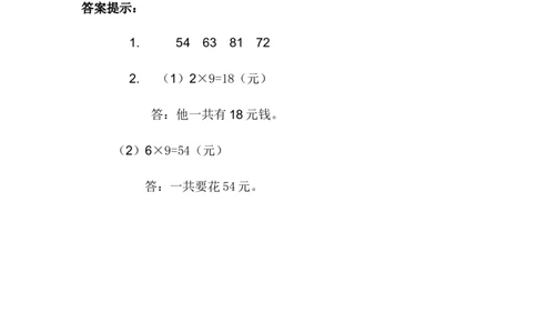 7.6乘法竖式的认识以及9的乘法口诀的计算与应用_二年级上下册资料_二年级语数英上下册学习资料_3-7-3、小学二年级数学上册_冀教版_2、同步练习_第七单元表内乘法和除法（二）