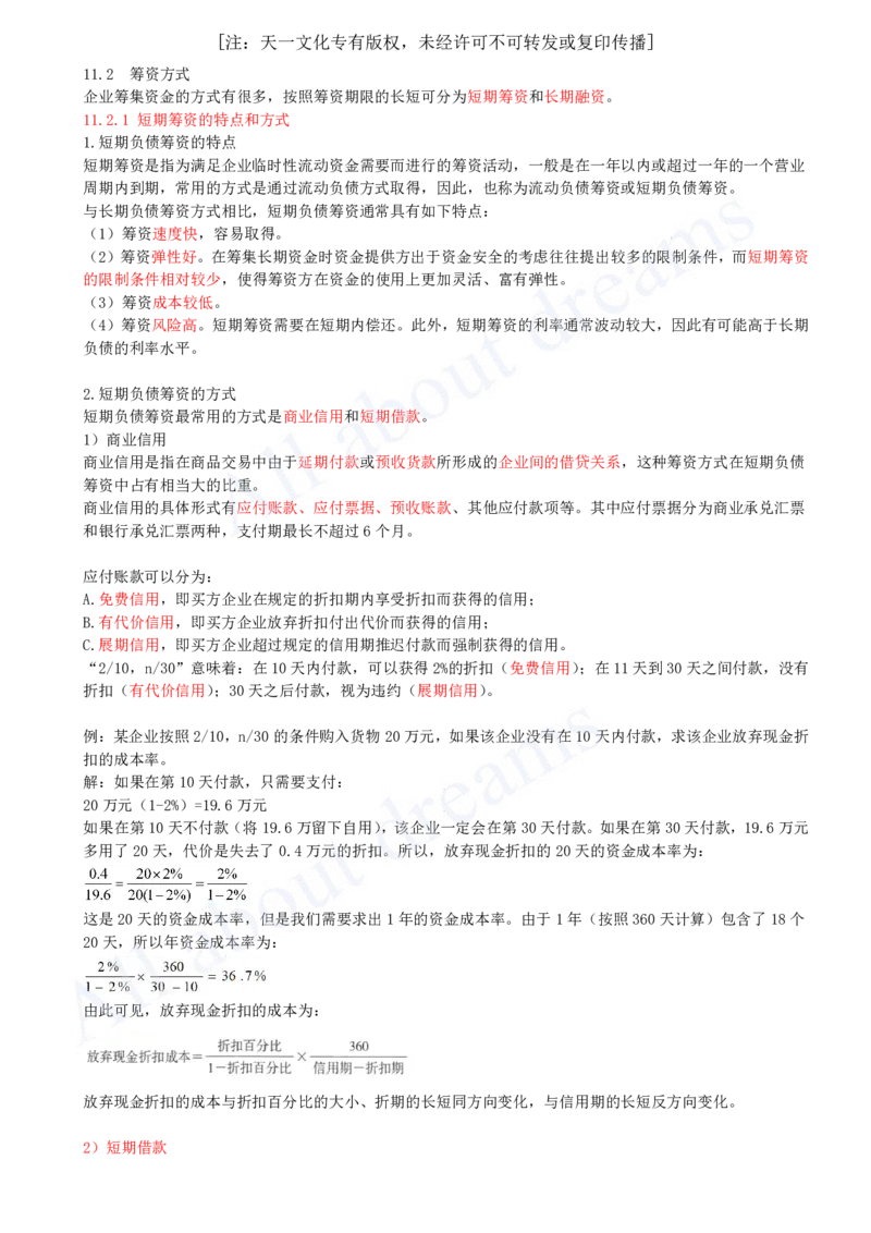 2025-39-第2篇-第11章-11.2-筹资方式（一）_2026年一级建造师_2026年一建经济_2025年一建经济SVIP_02-基础精讲✿高端面授✿深度强化_10-经济《天一精讲班》关涛、董航KL_关涛_讲义
