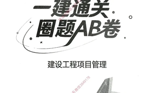 一建通过圈题AB卷建设工程项目管理_2026年一级建造师_2026年一建管理_2025年一建管理SVIP_05-考前密训✿央企特训✿机构普押_24-管理《考点大爆料+圈题AB卷》SMR