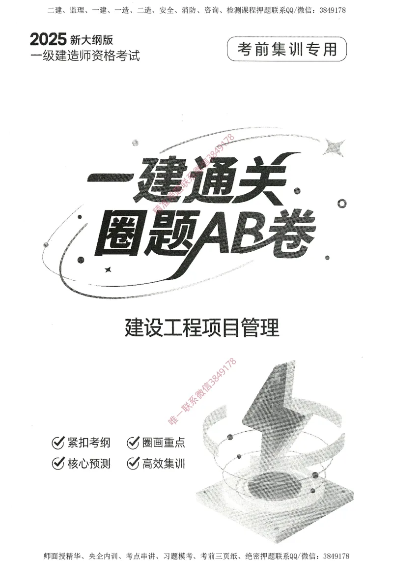 一建通过圈题AB卷建设工程项目管理_2026年一级建造师_2026年一建管理_2025年一建管理SVIP_05-考前密训✿央企特训✿机构普押_24-管理《考点大爆料+圈题AB卷》SMR