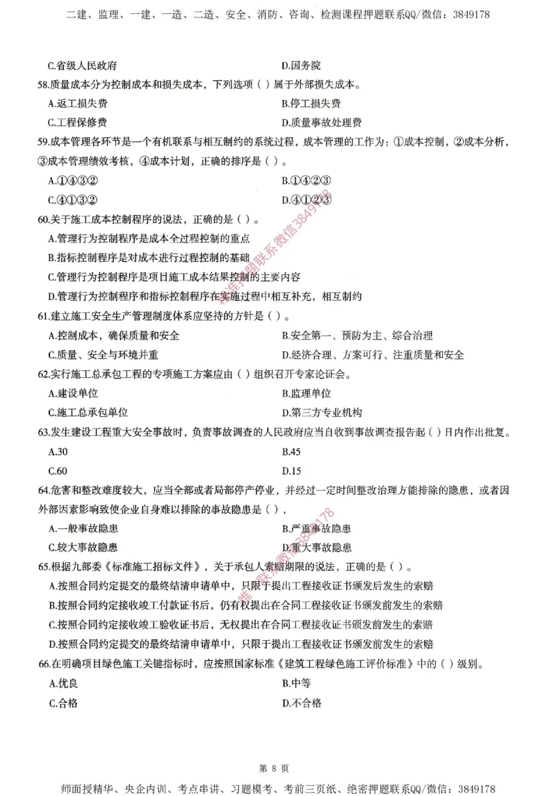 一建通过圈题AB卷建设工程项目管理_2026年一级建造师_2026年一建管理_2025年一建管理SVIP_05-考前密训✿央企特训✿机构普押_24-管理《考点大爆料+圈题AB卷》SMR