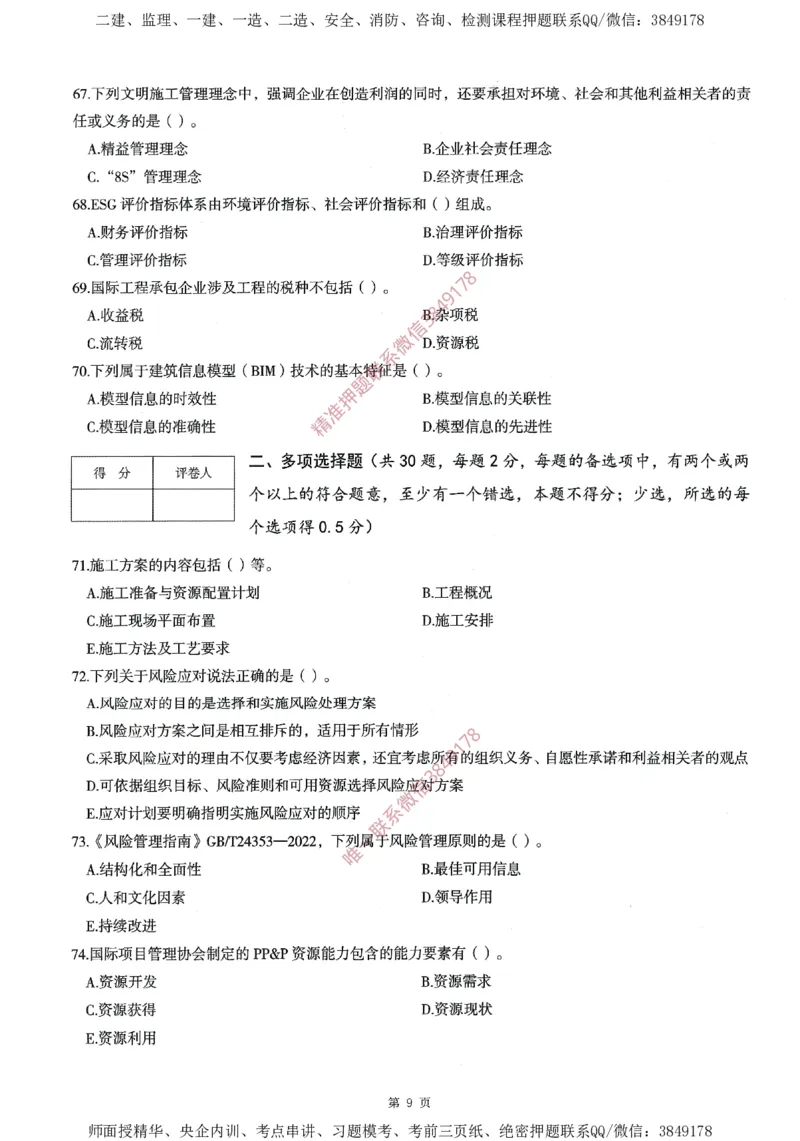 一建通过圈题AB卷建设工程项目管理_2026年一级建造师_2026年一建管理_2025年一建管理SVIP_05-考前密训✿央企特训✿机构普押_24-管理《考点大爆料+圈题AB卷》SMR