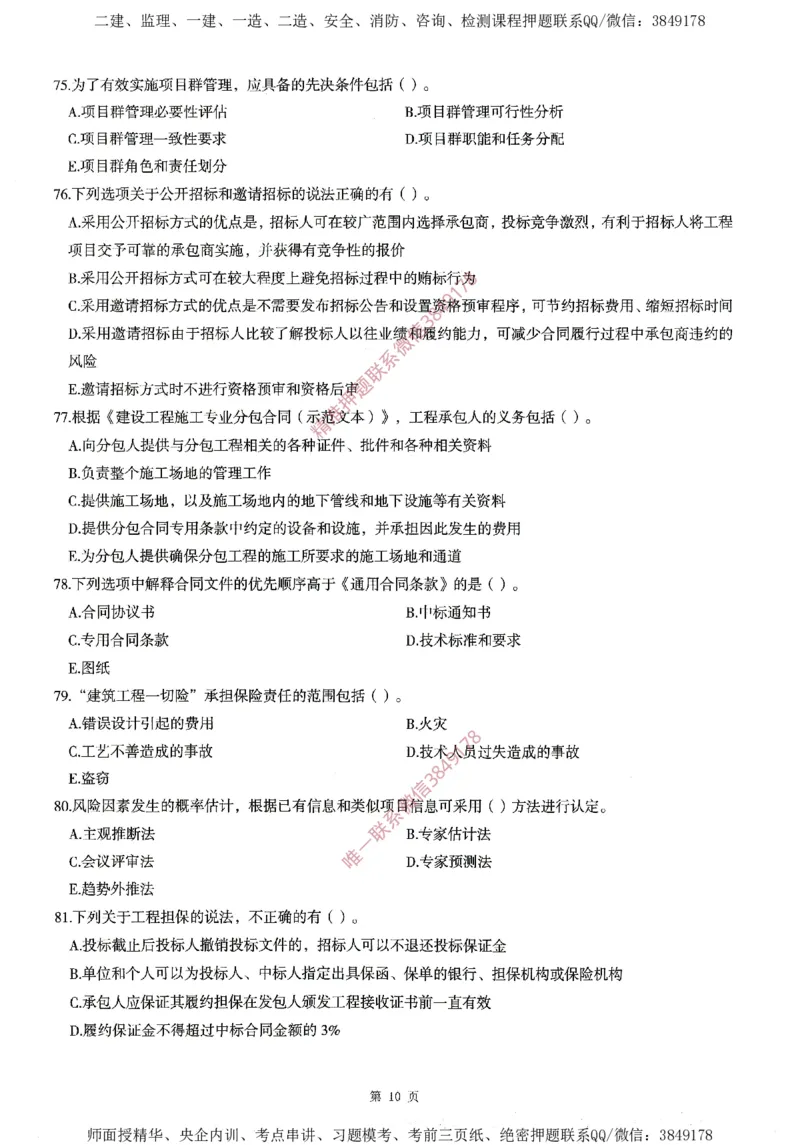 一建通过圈题AB卷建设工程项目管理_2026年一级建造师_2026年一建管理_2025年一建管理SVIP_05-考前密训✿央企特训✿机构普押_24-管理《考点大爆料+圈题AB卷》SMR