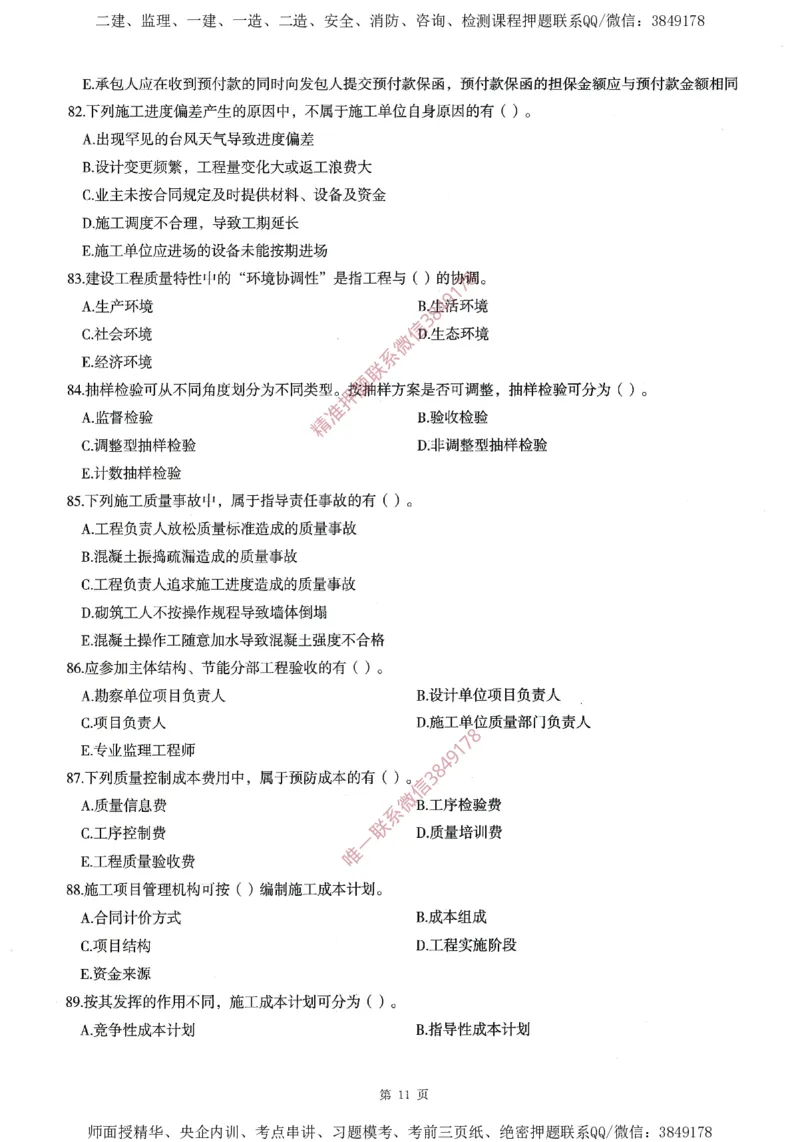 一建通过圈题AB卷建设工程项目管理_2026年一级建造师_2026年一建管理_2025年一建管理SVIP_05-考前密训✿央企特训✿机构普押_24-管理《考点大爆料+圈题AB卷》SMR
