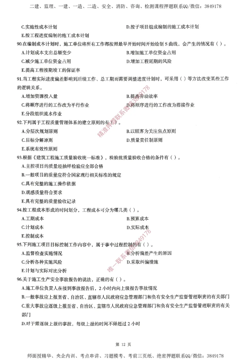 一建通过圈题AB卷建设工程项目管理_2026年一级建造师_2026年一建管理_2025年一建管理SVIP_05-考前密训✿央企特训✿机构普押_24-管理《考点大爆料+圈题AB卷》SMR