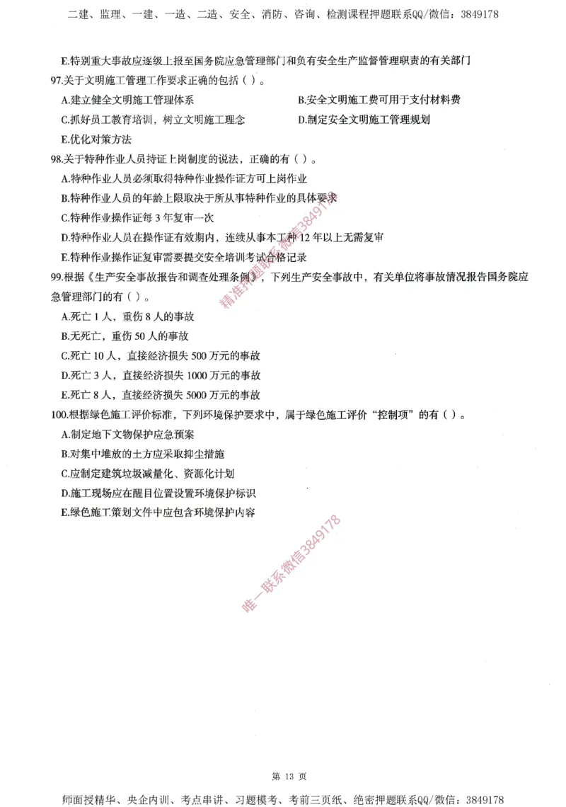 一建通过圈题AB卷建设工程项目管理_2026年一级建造师_2026年一建管理_2025年一建管理SVIP_05-考前密训✿央企特训✿机构普押_24-管理《考点大爆料+圈题AB卷》SMR