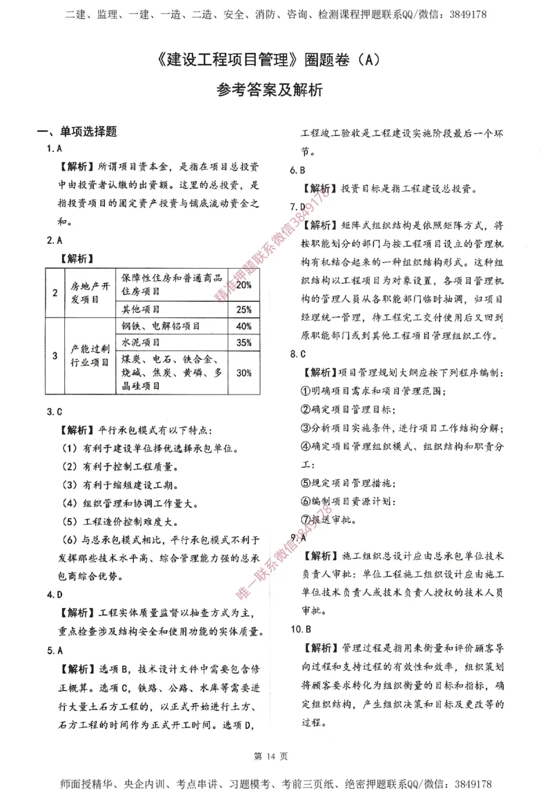 一建通过圈题AB卷建设工程项目管理_2026年一级建造师_2026年一建管理_2025年一建管理SVIP_05-考前密训✿央企特训✿机构普押_24-管理《考点大爆料+圈题AB卷》SMR