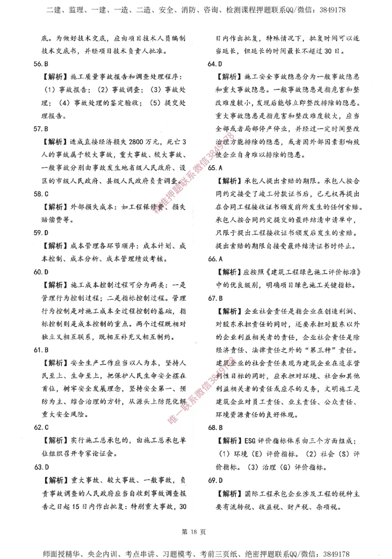 一建通过圈题AB卷建设工程项目管理_2026年一级建造师_2026年一建管理_2025年一建管理SVIP_05-考前密训✿央企特训✿机构普押_24-管理《考点大爆料+圈题AB卷》SMR