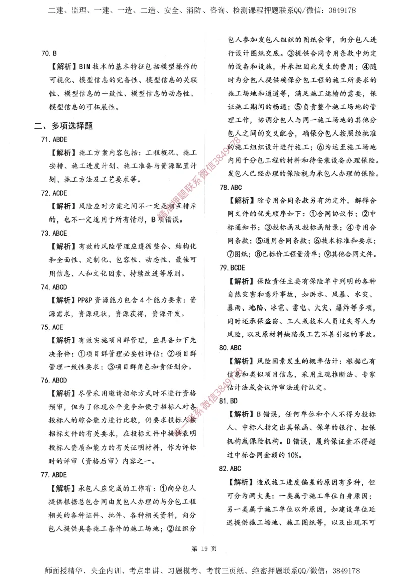 一建通过圈题AB卷建设工程项目管理_2026年一级建造师_2026年一建管理_2025年一建管理SVIP_05-考前密训✿央企特训✿机构普押_24-管理《考点大爆料+圈题AB卷》SMR