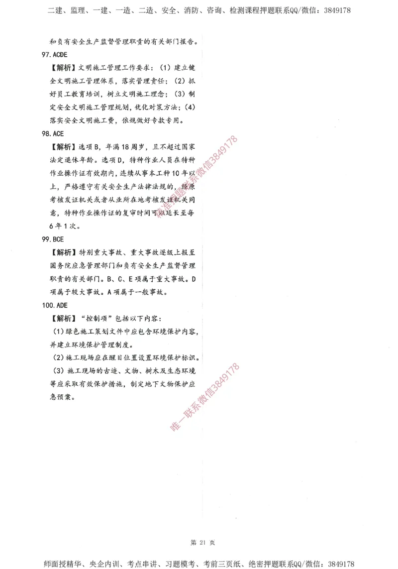 一建通过圈题AB卷建设工程项目管理_2026年一级建造师_2026年一建管理_2025年一建管理SVIP_05-考前密训✿央企特训✿机构普押_24-管理《考点大爆料+圈题AB卷》SMR