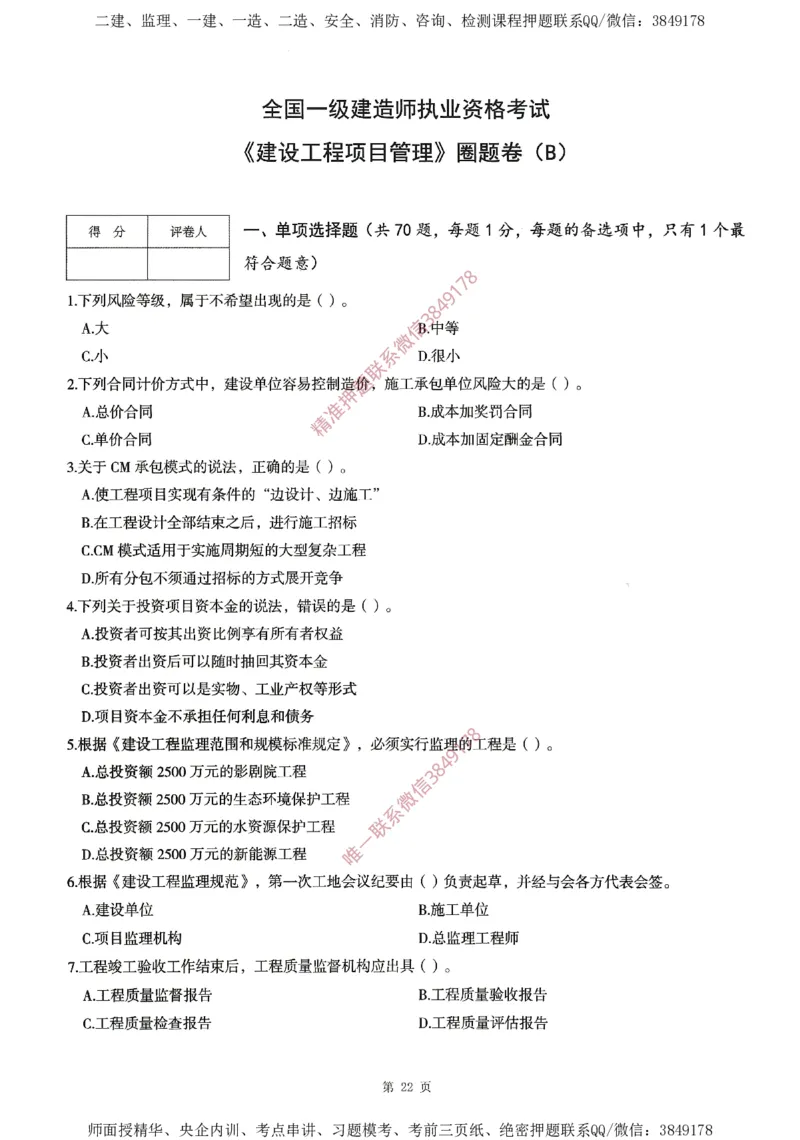 一建通过圈题AB卷建设工程项目管理_2026年一级建造师_2026年一建管理_2025年一建管理SVIP_05-考前密训✿央企特训✿机构普押_24-管理《考点大爆料+圈题AB卷》SMR