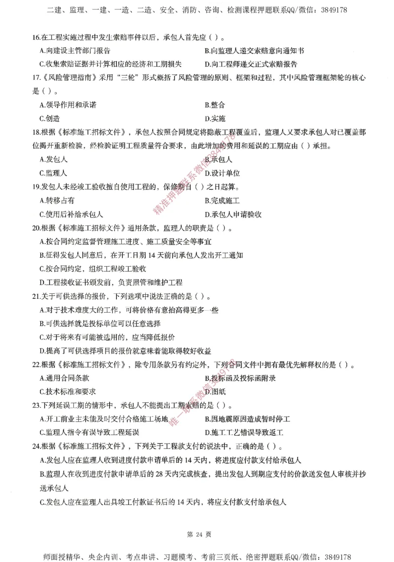 一建通过圈题AB卷建设工程项目管理_2026年一级建造师_2026年一建管理_2025年一建管理SVIP_05-考前密训✿央企特训✿机构普押_24-管理《考点大爆料+圈题AB卷》SMR