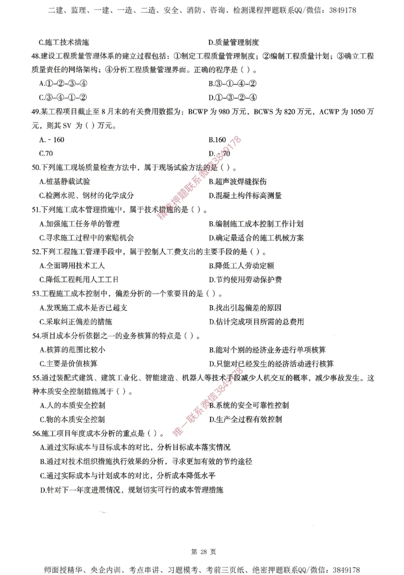 一建通过圈题AB卷建设工程项目管理_2026年一级建造师_2026年一建管理_2025年一建管理SVIP_05-考前密训✿央企特训✿机构普押_24-管理《考点大爆料+圈题AB卷》SMR