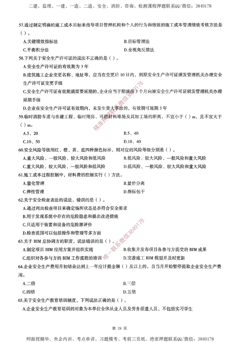 一建通过圈题AB卷建设工程项目管理_2026年一级建造师_2026年一建管理_2025年一建管理SVIP_05-考前密训✿央企特训✿机构普押_24-管理《考点大爆料+圈题AB卷》SMR