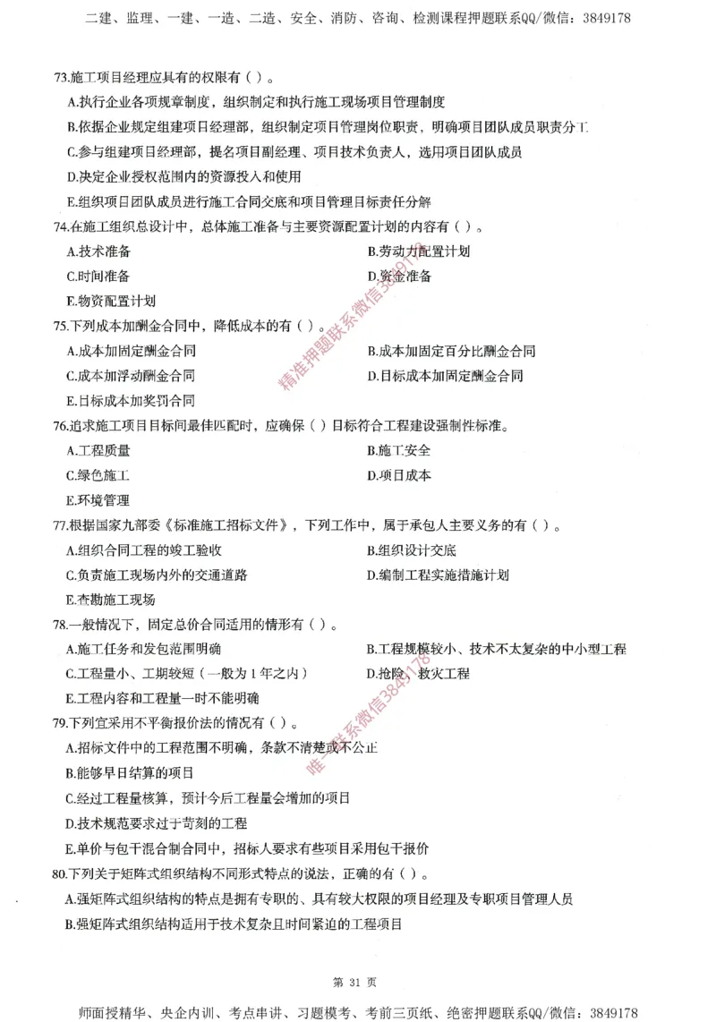 一建通过圈题AB卷建设工程项目管理_2026年一级建造师_2026年一建管理_2025年一建管理SVIP_05-考前密训✿央企特训✿机构普押_24-管理《考点大爆料+圈题AB卷》SMR