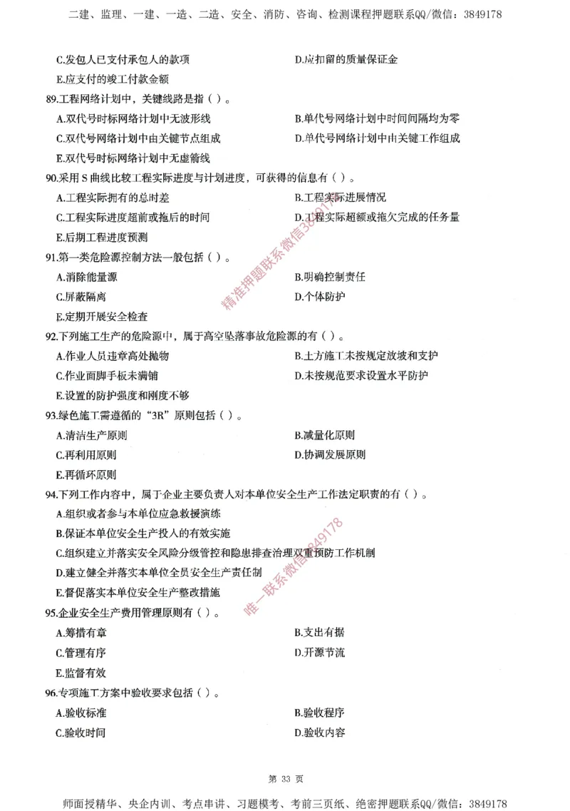 一建通过圈题AB卷建设工程项目管理_2026年一级建造师_2026年一建管理_2025年一建管理SVIP_05-考前密训✿央企特训✿机构普押_24-管理《考点大爆料+圈题AB卷》SMR