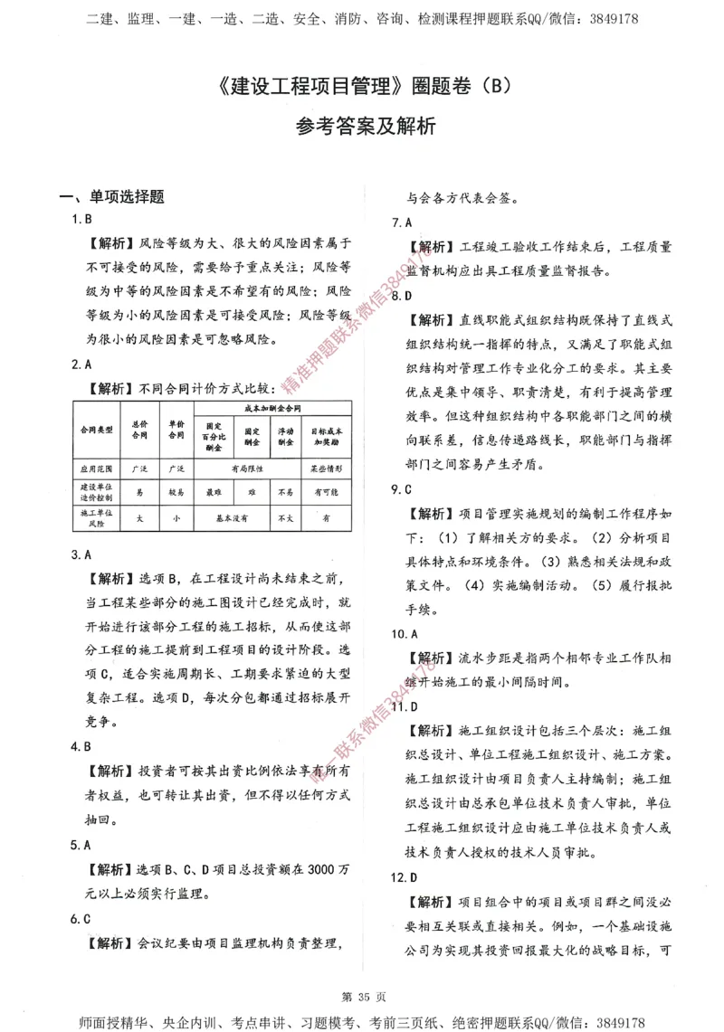 一建通过圈题AB卷建设工程项目管理_2026年一级建造师_2026年一建管理_2025年一建管理SVIP_05-考前密训✿央企特训✿机构普押_24-管理《考点大爆料+圈题AB卷》SMR