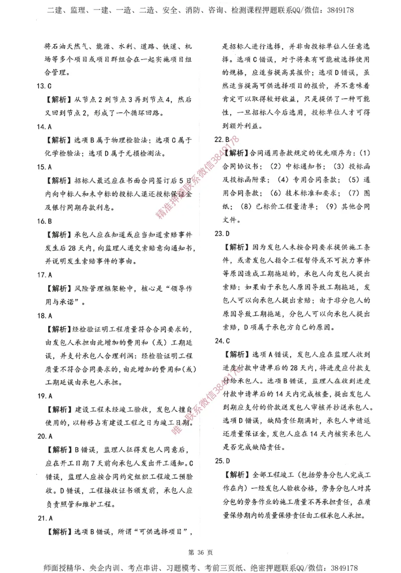一建通过圈题AB卷建设工程项目管理_2026年一级建造师_2026年一建管理_2025年一建管理SVIP_05-考前密训✿央企特训✿机构普押_24-管理《考点大爆料+圈题AB卷》SMR