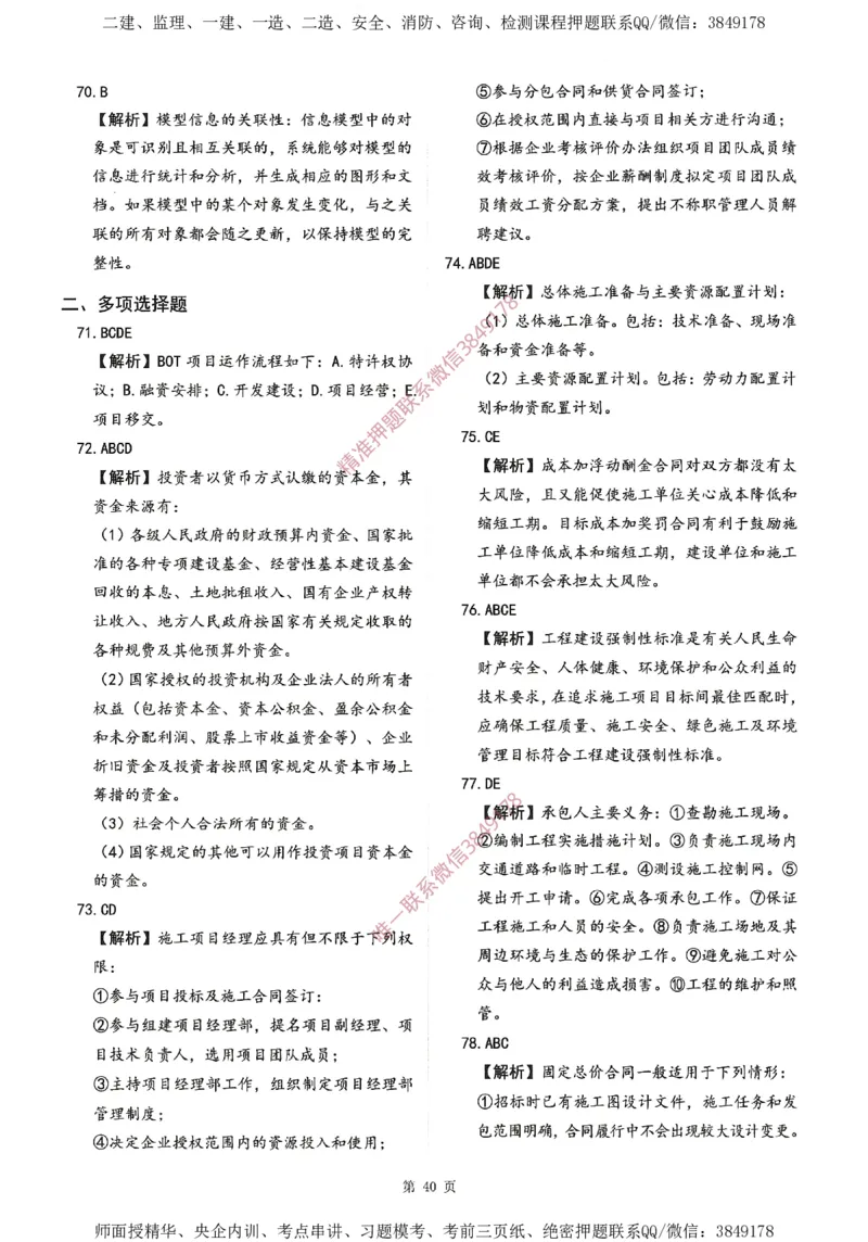 一建通过圈题AB卷建设工程项目管理_2026年一级建造师_2026年一建管理_2025年一建管理SVIP_05-考前密训✿央企特训✿机构普押_24-管理《考点大爆料+圈题AB卷》SMR